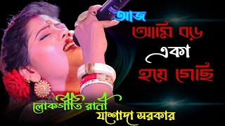 Aj Ami Boro Eka Hoye Gechi  Jasoda Sarkar  আজ আমি বড় একা হয়ে গেছি  লোকগীতি রানী যশোদা সরকার [upl. by Siul]