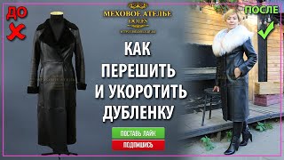 Как перешить и обновить дублёнку кожаную дублёнку Дубленка Ремонт дублёнки [upl. by Jae]