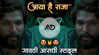 आया है 😎राजा  Aaya Hai Raja logo re logo  Dj Remix Song Gavthi Aardhi Mix MD STYLE [upl. by Benjamin]