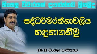 Uggasena Nam Situputhhuge Wasthuwa  සද්ධර්මරත්නාවලිය හදුනාගනිමු  SDHARMADASA SIR [upl. by Nsaj733]