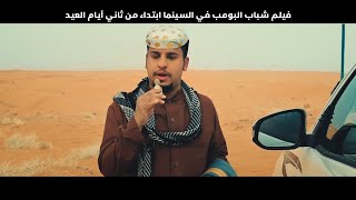 فيلم شباب البومب في جميع صالات السينما السعودية ابتداءً من ثاني أيام العيد [upl. by Klos]