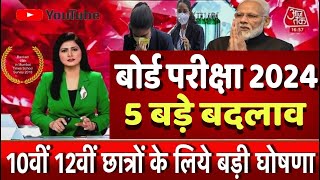 बोर्ड परीक्षा 2024 में 5 बड़े बदलाव Board Exam 2024 Latest news10th and 12th Board Exam 2024 News [upl. by Azil]