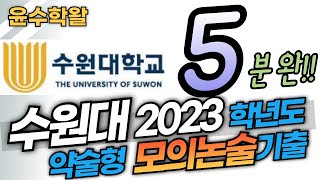 수원대 약술형 모의논술 2023학년도 기출 수학 전문항 풀이 [upl. by Teak261]