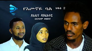 የእጮኛዬ ባል ክፍል 2 ON Danya Tube 2024 [upl. by Reeher]