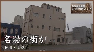 和倉温泉街中心のビルが傾く 石川・七尾市 1月3日【能登半島地震 被害状況マップ】 [upl. by Schoening910]