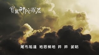 佛曲｜ 一切如来心秘密全身舎利寶篋印陀羅尼 ｜正能量｜靜心 [upl. by Shawn210]