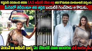 తనని IAS ఆఫీసర్ చేసిన తల్లితన కొడుకుని చూడడానికి వచ్చిందిమీరెవరో తెలీదంటూ గెంటేసాడు ఆ కొడుకు [upl. by Anaitsirk]