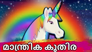 മാന്ത്രിക കുതിര  Manthrika Kuthira  Unicorn Story In Malayalam  Malayalam Fairy Tales [upl. by Sumner]