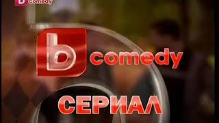 bTV Comedy  Сериал 2009 [upl. by Yasmin]