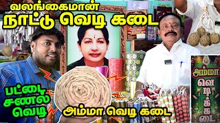 வலங்கைமான் நாட்டு வெடி கடை 2023  Amma Vedi Kadai  Valangaiman Nattu Vedi 2023  Country Crackers [upl. by Eirrot671]