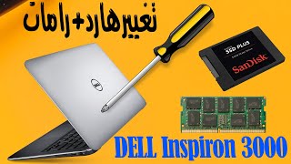 تحديث لاب توب ديل Dell Inspiron 15 3000 Series Disassembly RAM and SSD Upgrade [upl. by Allistir399]