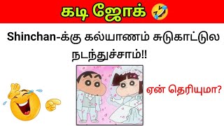 Guess the Joke😂  கடி ஜோக்ஸ்6  Kadi Jokes tamil🤣  Mokka jokes  Brain games by Today Topic Tamil [upl. by Leahsim]