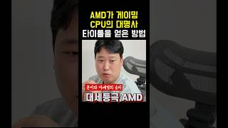 Q AMD CPU 게이밍 최적화 좋아졌다는데 진짜인가요 AMD CPU 7800X3D [upl. by Nade]