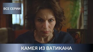 НОВЫЙ ДЕТЕКТИВ УСТИНОВОЙ ВЛЮБИЛ В СЕБЯ ВСЕХ Камея из Ватикана Все Серии Лучшие Детективы [upl. by Norm692]