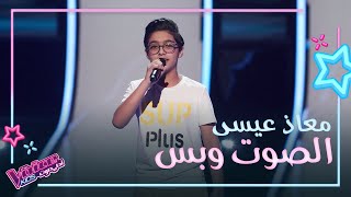 غنّى عيّلة تايهة لأحمد عدوية وهز الكراسي باللون الشعبي شاهد أداء معاذ عيسى MBCTheVoiceKids [upl. by Aniloj]