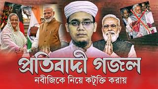 বিপ্লবী গজল । Biplob Mane Jibon Deya । বিপ্লব মানে জীবন দেয়া [upl. by Zipnick]