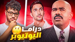 مشكلة احمد ابو الروب و برهوم 🤔 و السبب تافه 💔 دراما اليوتيوبر🤦🏻‍♂️ [upl. by Akenom]