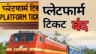 प्लेटफार्म टिकट बंद  Latest Update About Railway Platform Ticket  Platform Ticket On New Delhi [upl. by Vania]