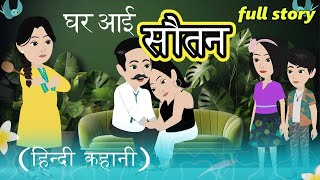 घर आई सौतन  Ghar Aai Sautan  Full Story  Bedtime Stories  Hindi Story  Drama  Animation Story [upl. by Rehtaeh]