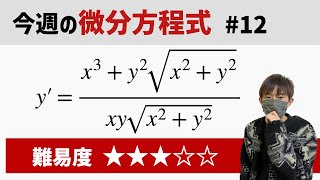 今週の微分方程式 12 難易度：★★★☆☆ [upl. by Kehr676]