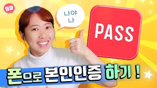 패스앱으로 본인인증하기 인증서란 Pass 처음으로 설치하고 사용법까지 인증서 소개 및 종류 폰에서 컴퓨터에서 본인인증하기 [upl. by Towill568]