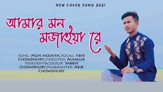 amar mon mojaiya re আমার মন মজাইয়া রে  Cover by Abir Chowdhury [upl. by Elisha]