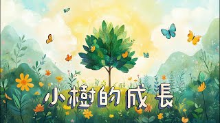 《小樹的成長》 童話故事  儿童故事  晚安故事  绘本故事 [upl. by Palla]