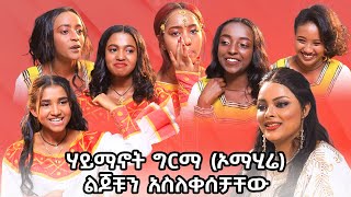 ልዩ የጥምቀት ፕሮግራም ከ ሃይማኖት ግርማ እና ከልዩ ዜማዎች ጋር PART 1 ethiopia HaymanotGirma LiyuZema seifuonebs [upl. by Enirual]