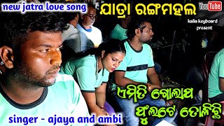 Amiti Golapa  Asichi Aka Jibi Mu Aka  Jatra Love Song  Rangamahal Love Song  Singer Ajay amp Ambi [upl. by Marr]