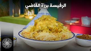 Choumicha  RFISSA  Recette Marocaine  شميشة  الرفيسة برزة القاضي [upl. by Tomasz313]