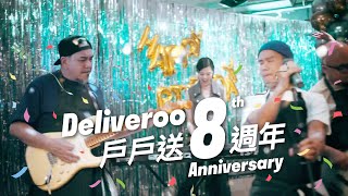 戶戶送 Deliveroo 8週年 🥳 美味花樣8出！ [upl. by Eirrek]