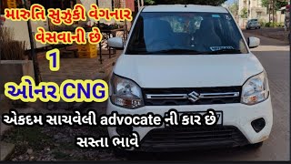 Wegner VXI🚗આ ગાડી વેસાઈ ગય છે🚗એકદમ સાચવેલી advocate ની કારલોન થાય એવી ગાડી ગુજરાતફસ્ટઓનર વેગનઆર [upl. by Elocyn]