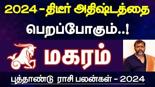 மகரம்  2024  திடீர் அதிஷ்டத்தை பெறப்போகும்  புத்தாண்டு ராசி பலன்  new year palan  magaram 2024 [upl. by Siaht]