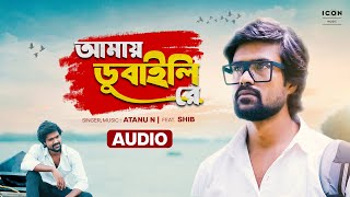 Amay Dubaili Re  Audio Full Song  Slow peaceful song  Icon Music Bangla [upl. by Nagap]