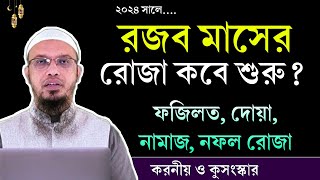 রজব মাসের রোজা কবে রজব মাসের ফজিলত ও আমল শায়খ আহমাদুল্লাহ। রজব মাসের রোজা ২০২৪। Shaikh Ahmadullah [upl. by Fiedler18]