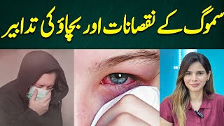 How To Protect Yourself Against Smog  Ayesha Nasir [upl. by Audly]