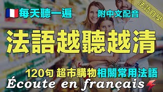 ❤️保母級法語聽力練習｜讓你的法語聽力暴漲｜每天堅持聽一遍 三個月必有所成｜120句會議相關常用法語 ｜附中文配音｜影子跟讀 聽力口語效果翻倍｜最有效的法語聽力練習｜Foudre Français [upl. by Seebeck]