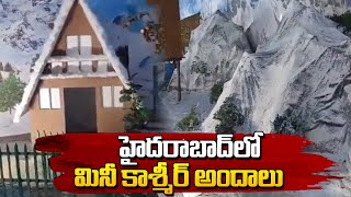 హైదరాబాద్ లో కాశ్మీర్ అందాలు  Mini Jammu Kashmir in Hyderabad SumanTVNews [upl. by Icrad143]