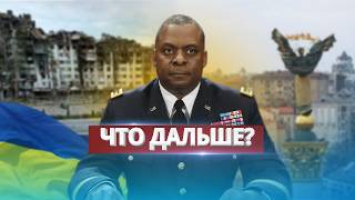 Заявление США относительно будущего Украины  Планы новой администрации [upl. by Leitao]