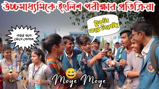 উচ্চমাধ্যমিকের ইংরাজি পরীক্ষা কেমন হলো HS Examination 2024 durgapurtimes3545 [upl. by Flosi]