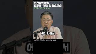 쇼츠 이현종의 일침 quot친윤계는 입을 다물어야quot 어벤저스 전략회의 24년12월6일 [upl. by Aikas366]