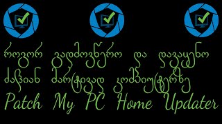 როგორ ჩავიწერო Patch My PC Home Updater [upl. by Abad]