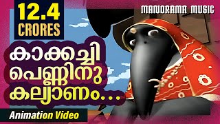 Kakkachi Penninu Kalyanam  Animation Videos  Kilukkampetty  Felix Devasia  Kids Animation Videos [upl. by Nottage690]