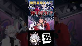 【ゼンゼロ】新キャラジェーン＆セスの相性がやばい zzz ゼンゼロ shorts hoyocreators zzzero [upl. by Nuahsyar920]