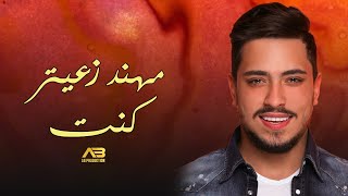 Mohanad Zaiter  Kenet Lyric Video  مهند زعيتر  كنت [upl. by Wallack987]