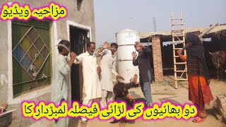 do bhaiyon ki ladai faisla lambardar ka halima village life Punjabi video mazahiya video [upl. by Deroo]