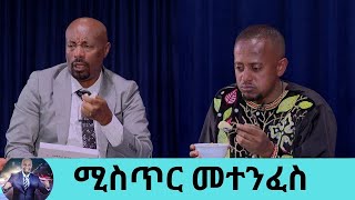 የበግ ላት በእርድ አብሲት በቅቅል ሀሞት በገንፎ የበግ ቆ  ተጠብሶ የሚያስበላቸው ለሰው መናገር የማይፈልጉት ሚስጥር ምን ይሆን  Seifu on EBS [upl. by Eniffit]