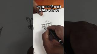 bhoomi name writing भूमि hindiwriting calligraphy handwriting viralvideo trending shorts [upl. by Yeltrab678]