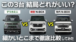 どれが１番？デリカミニor新型NBOXor先代NBOX？細かいところまでマニアック比較！驚きの結果が！【DELICA MINI vs NBOX】 [upl. by Ziza]