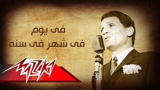 Abdel Halim Hafez  Fi Youm Fi Shahr Fi Sana  عبد الحليم حافظ  فى يوم فى شهر فى سنه [upl. by Vincentia]